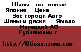 Шины 4 шт. новые,Япония. › Цена ­ 10 000 - Все города Авто » Шины и диски   . Ямало-Ненецкий АО,Губкинский г.